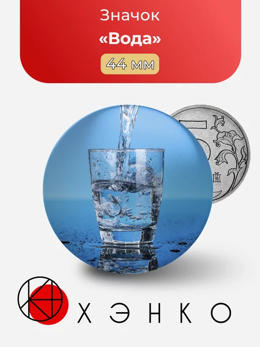 Стакан воды
