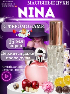 Масляные духи Nina яблоко женские стойкие 15 мл