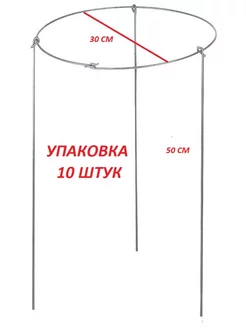 Кустодержатель и опора для растений 30 см 10 шт