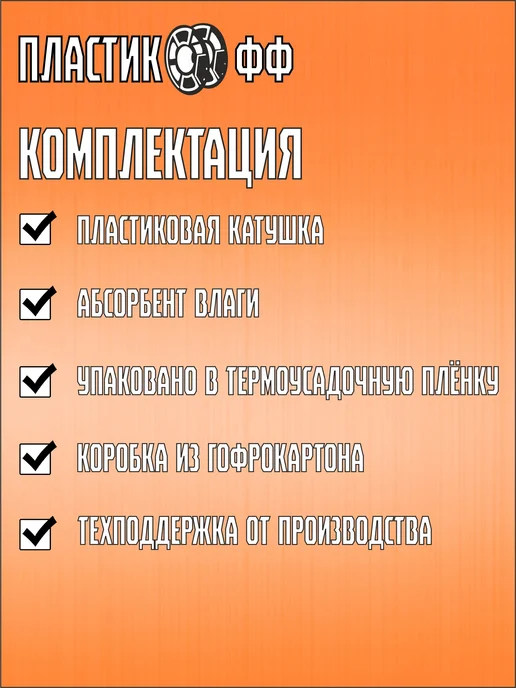 Пластикофф PETG Пластик для 3D принтера Оранжевый флуоресцентный 1,75 м…, 1,75 м, фото 2