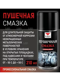 Cмазка пушечная