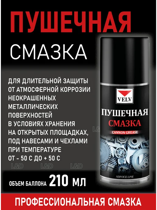VELV Cмазка пушечная, 210 мл