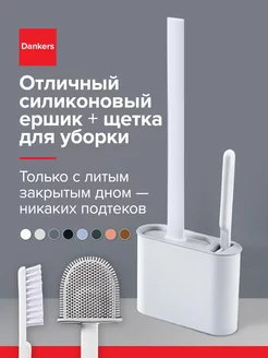 Силиконовый ершик для унитаза c щеткой Dankers 242851122 купить за 716 ₽ в интернет-магазине Wildberries