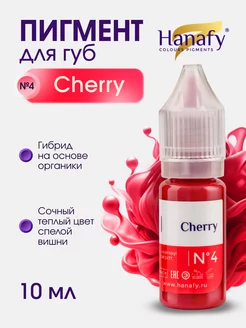 Пигмент для перманента татуажа губ Ханафи №4 Cherry 10 мл