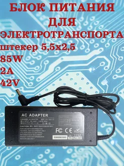 Блок питания для электротранспорта 42V 2A 85W штекер 5.5x2.5