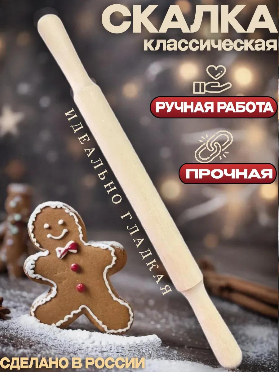 скалка для теста...