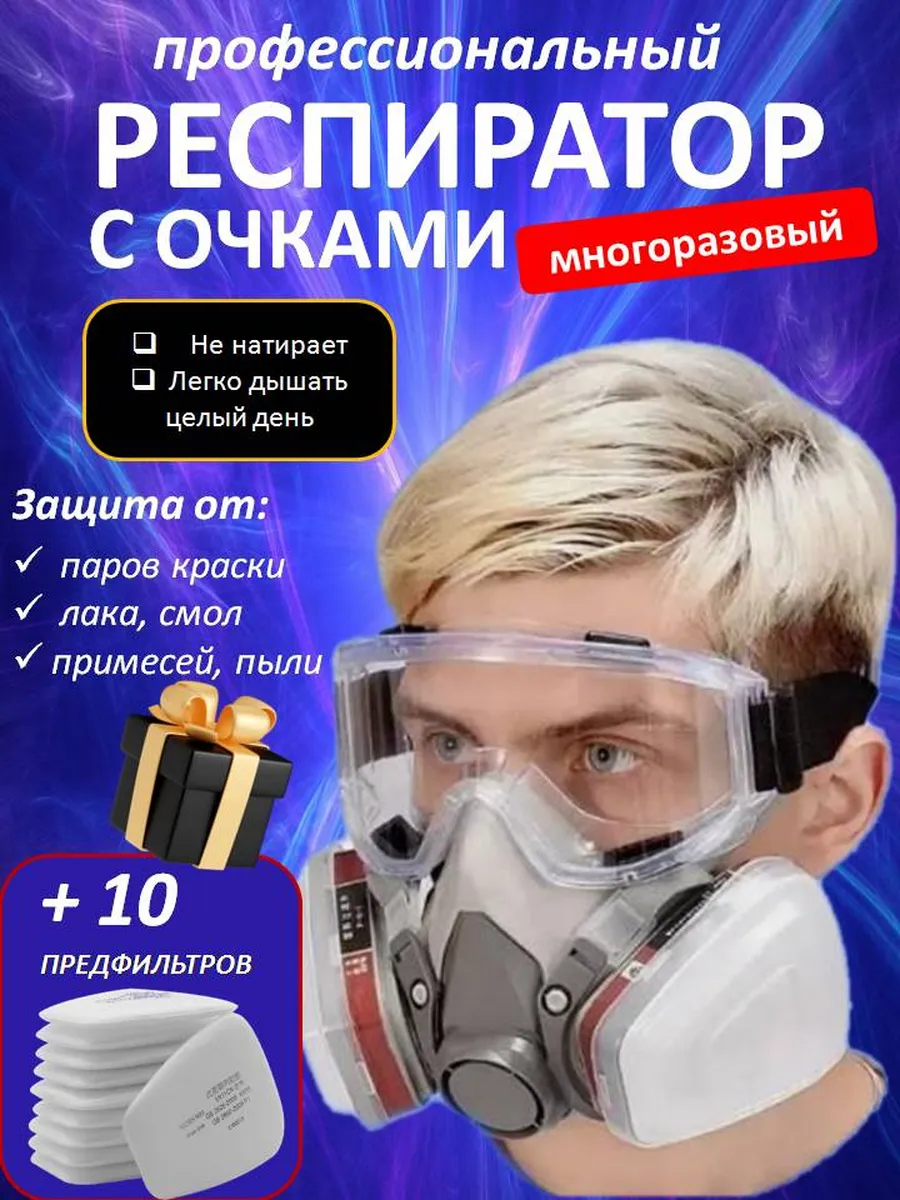 Респиратор с очками защита от пыли краски химии замена 3м