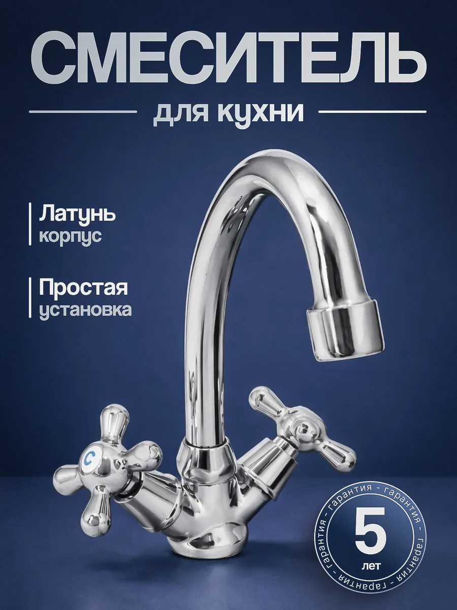 Смеситель для кухни на раковину и мойку вентильный А00ИДК080