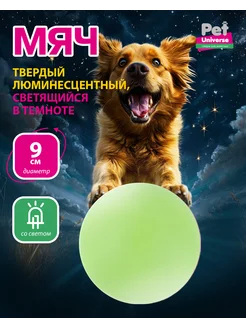 игрушка для собак мяч светится в темноте 9см PU3036GN