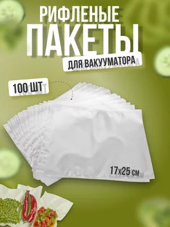 Пакеты для вакууматора рифленые 100 шт