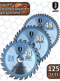 Диск пильный на болгарку 125 ASPET 242855701 купить за 445 ₽ в интернет-магазине Wildberries