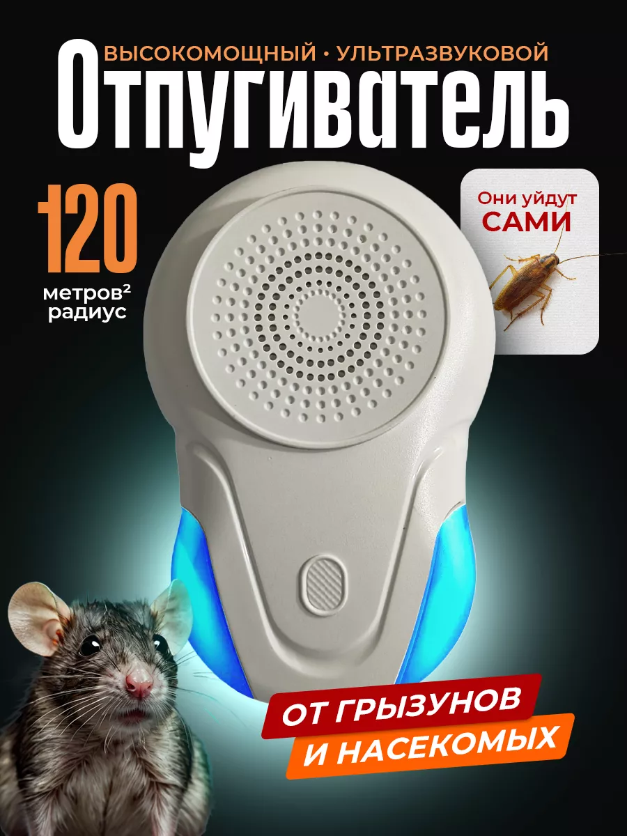 Отпугиватель мышей