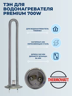 ТЭН PREIMUM для водонагревателя Термекс (Thermex) 700W