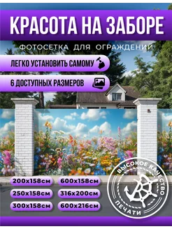 Фотосетка, фотофасад для беседки 300х158см Цветы в поле Корсар Принт 242857116 купить за 997 ₽ в интернет-магазине Wildberries