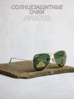 Классические солнцезащитные очки Aviator Sunglasses replica