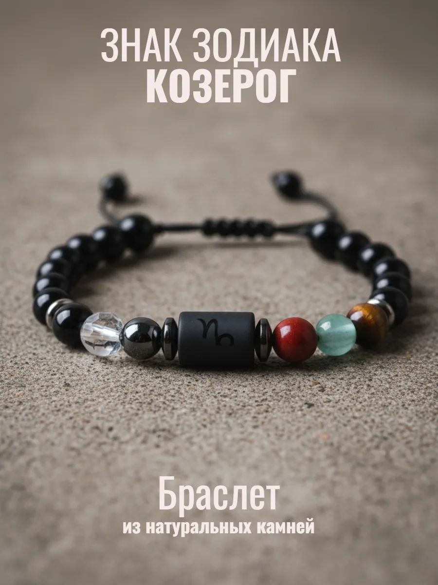 Браслет из натуральных камней Знак зодиака Козерог