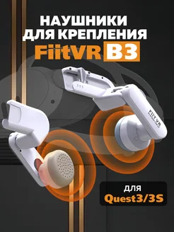 Наушники для креплений FiitVR серии T3 и Oculus Quest 3