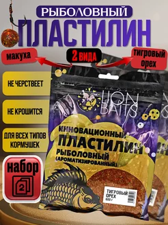 Пластилин рыболовный 2шт Тигровый орех и Макуха по 600гр Lion Baits 242859765 купить за 503 ₽ в интернет-магазине Wildberries