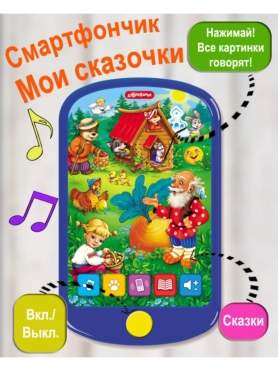 Интерактивная игрушка детский телефон Мои сказочки