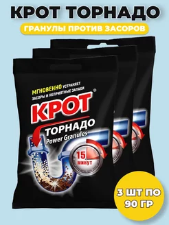 КРОТ Торнадо гранулы средство от засоров (3 шт по 90 гр)