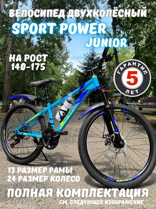 SPORTS POWER Двухколесный велосипед подростковый 24