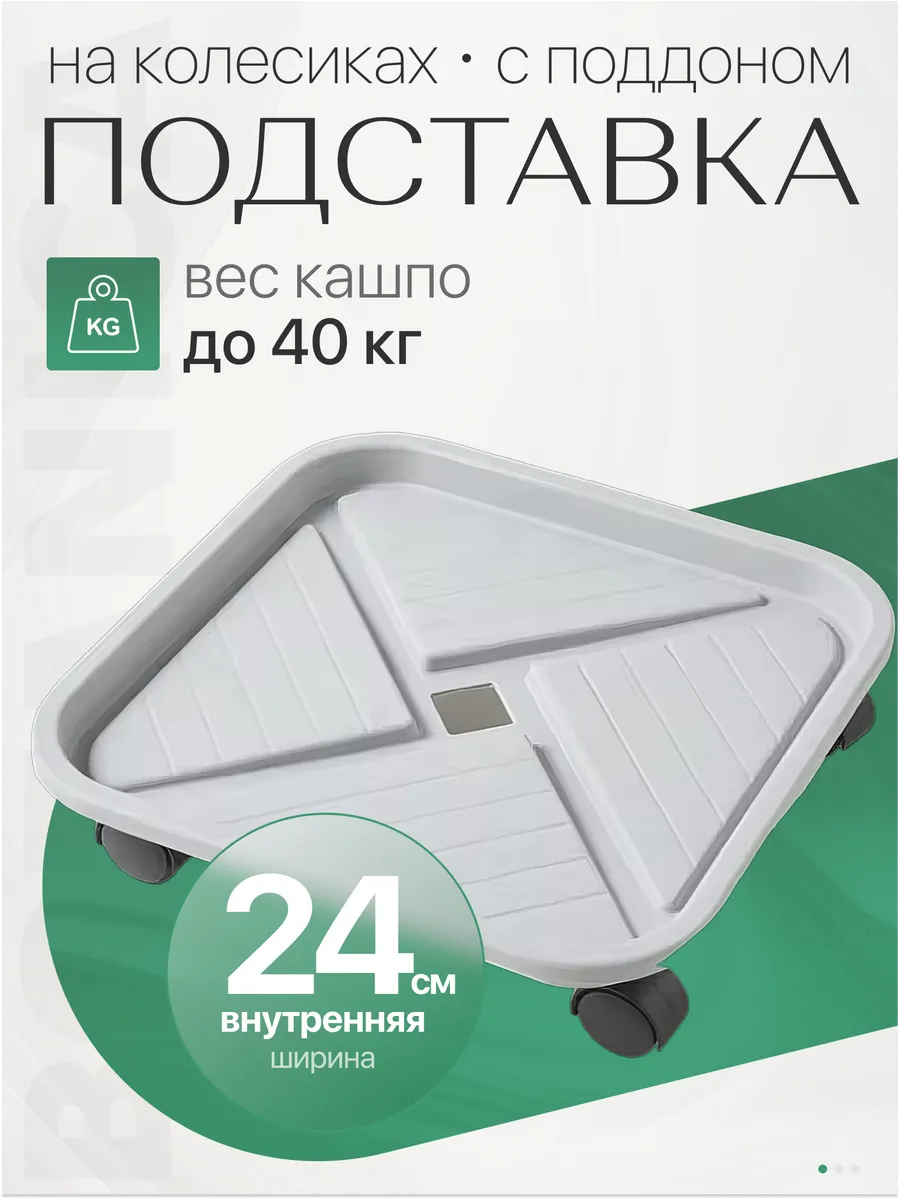 Подставка для горшка на колесиках