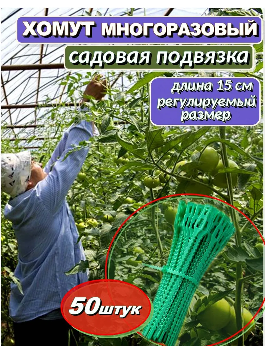Хомут садовый многоразовый для подвязки растений 50 шт