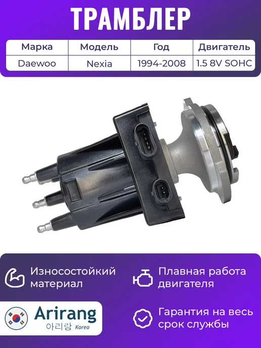 ARIRANG Трамблер для Дэу Нексия 1.5 8 кл, вариант