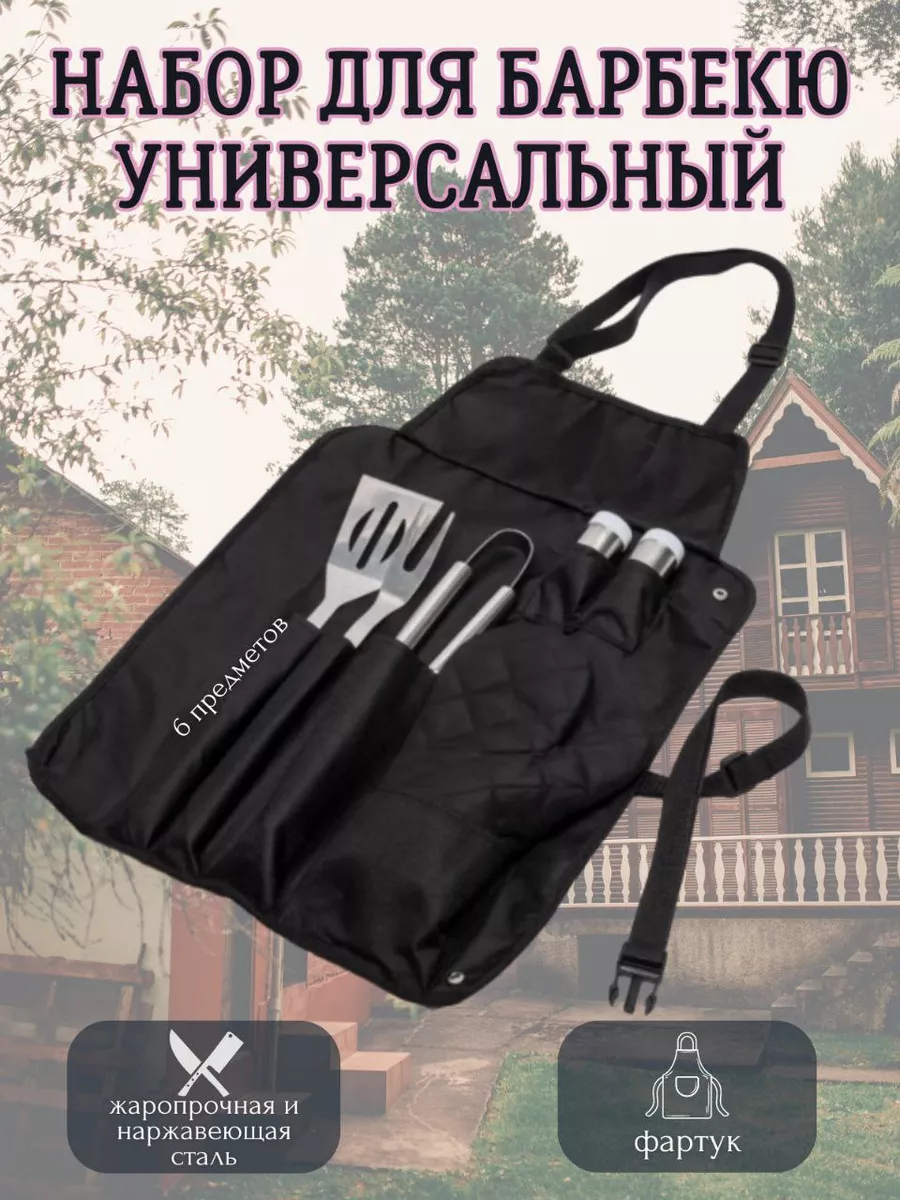 Набор для барбекю в фартуке