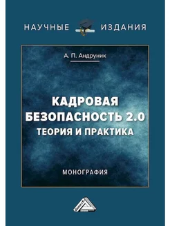 Кадровая безопасность 2.0. Теория и практика