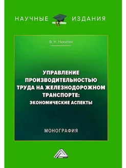 Управление производительностью на железнодорожном транспорте