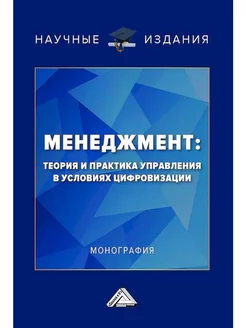 Менеджмент теория и практика управления в цифровизации