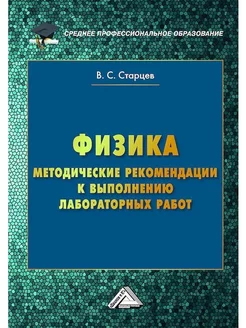 Физика. Методические рекомендации к выполнению лабораторных