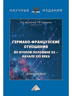 Германо-французские отношения во второй части XX-начале XXI