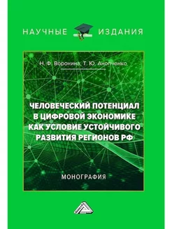 Человеческий потенциал в цифровой экономике как условие