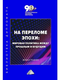 На переломе эпохи мировая политика между прошлым и будущем