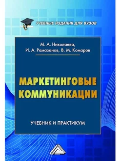 Маркетинговые коммуникации. Учебник и практикум для вузов