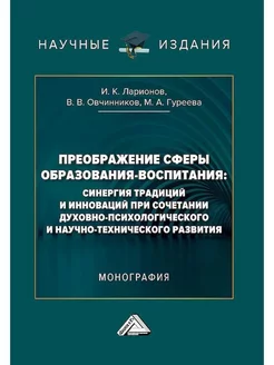 Преображение сферы образования-воспитания синергия традиций