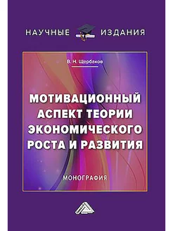 Мотивационный аспект теории экономического роста и развития