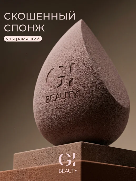 GI BEAUTY Спонжик для макияжа капучино мягкий, вариант