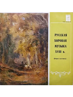 Русская Хоровая Музыка XVIII Века. (LP)