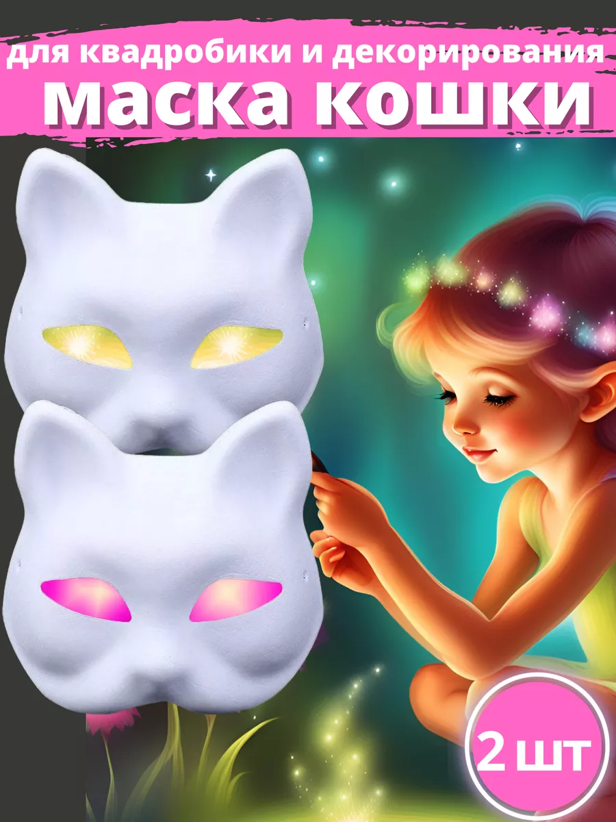 Маска для квадробики кошка...
