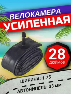 Велокамера 28 дюймов 1.75