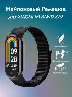 Нейлоновый ремешок для фитнес-браслета Xiaomi Mi Band 8 WowCases 242869651 купить за 221 ₽ в интернет-магазине Wildberries