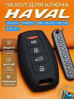 Чехол на ключ Haval Jolion Dargo F7 F7x