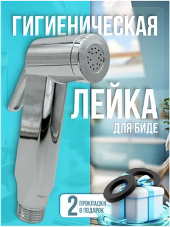 Лейка гигиеническая для биде