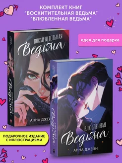 Книги «Восхитительная ведьма», «Влюбленная ведьма»