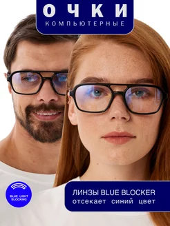 Очки для работы за компьютером (blueblocker)