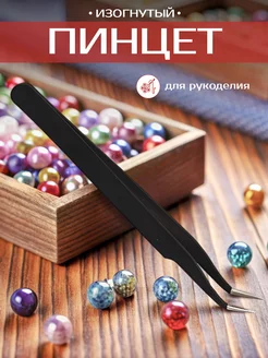 Пинцет для рукоделия