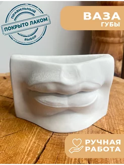 Декоративная ваза из гипса Губы AesthetikCraft 242872840 купить за 198 ₽ в интернет-магазине Wildberries